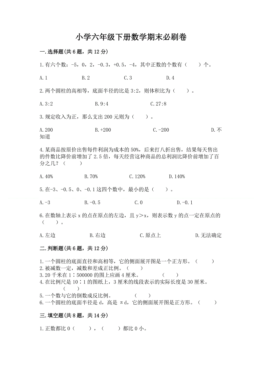 小学六年级下册数学期末必刷卷标准卷.docx_第1页