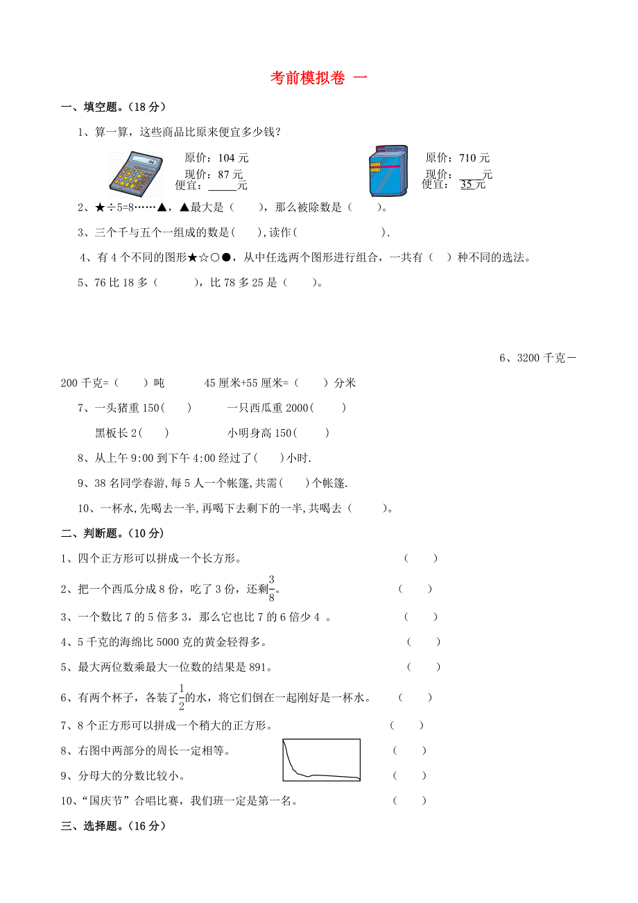 三年级数学上册 考前模拟卷一 新人教版.doc_第1页