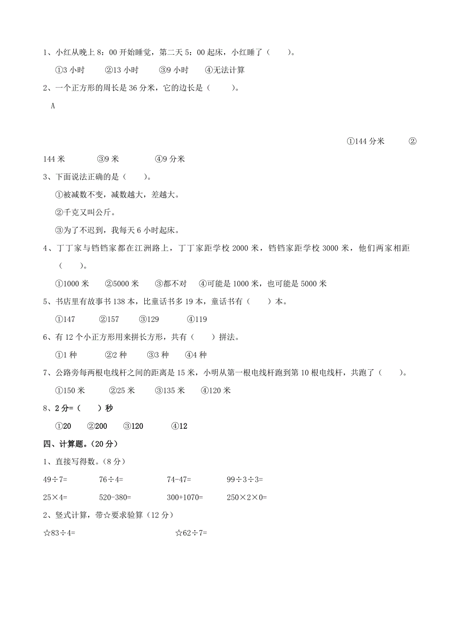 三年级数学上册 考前模拟卷一 新人教版.doc_第2页