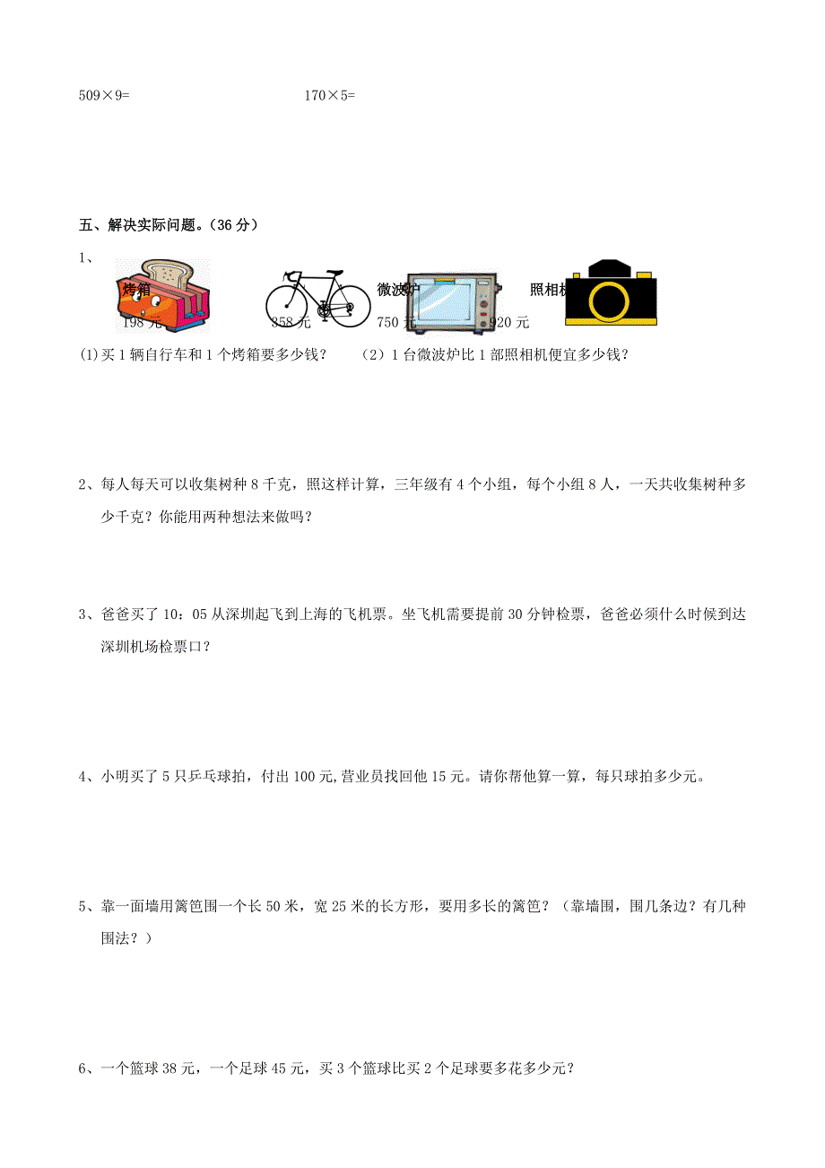 三年级数学上册 考前模拟卷一 新人教版.doc_第3页