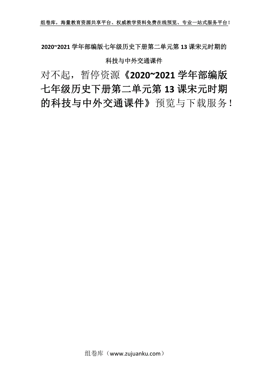 2020~2021学年部编版七年级历史下册第二单元第13课宋元时期的科技与中外交通课件.docx_第1页