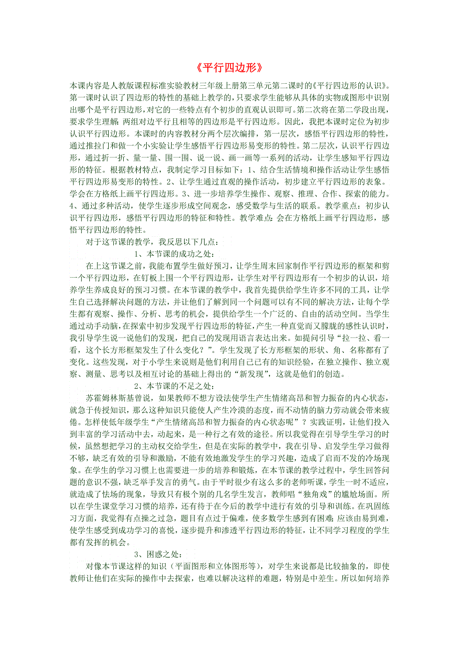 三年级数学上册《平行四边形》教学反思一 新人教版.doc_第1页