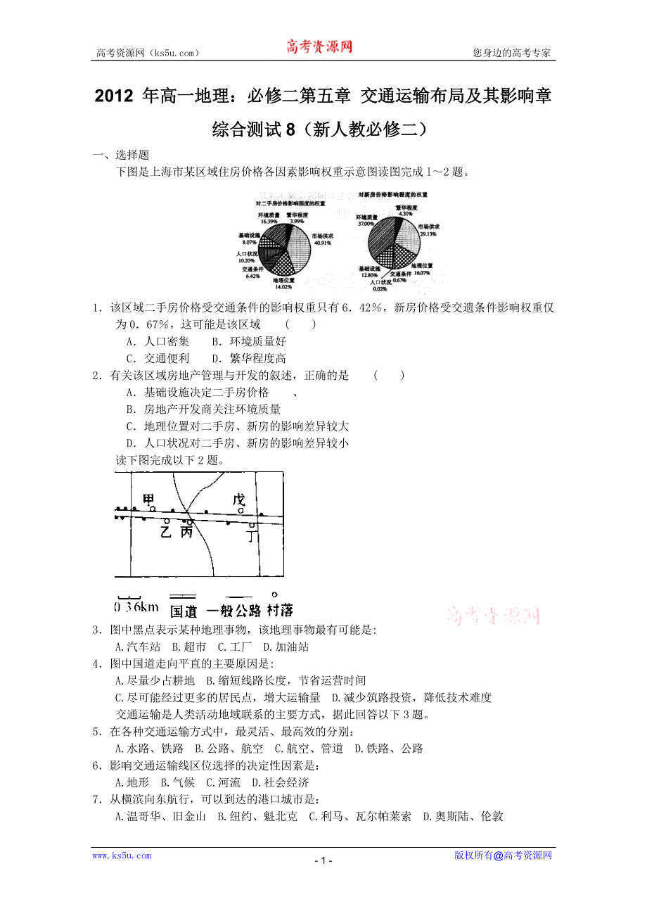 2011年山东新人教实验版必修二第五章 交通运输布局及其影响章综合测试8（新人教必修二）.doc_第1页