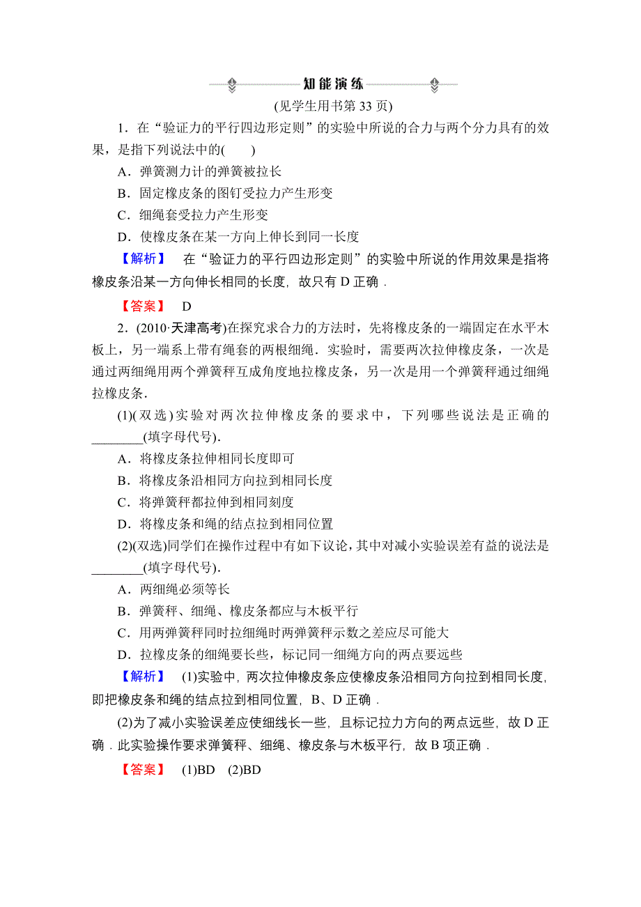 2013届课堂新坐标物理一轮复习课时知能训练：实验三.doc_第1页