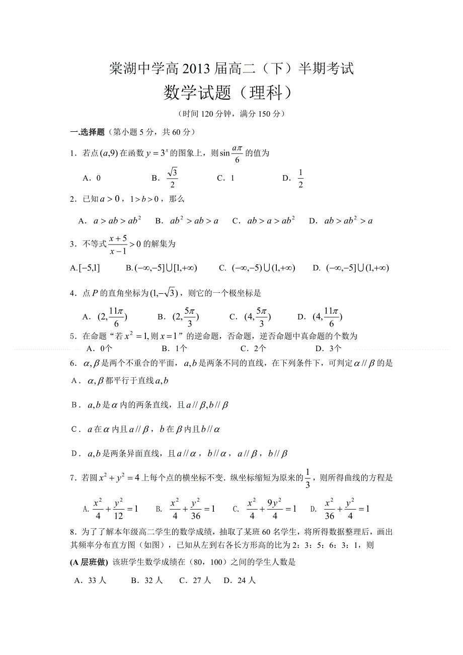 四川省双流县棠湖中学2011-2012学年高二下学期期中考试数学（理）试题.doc_第1页