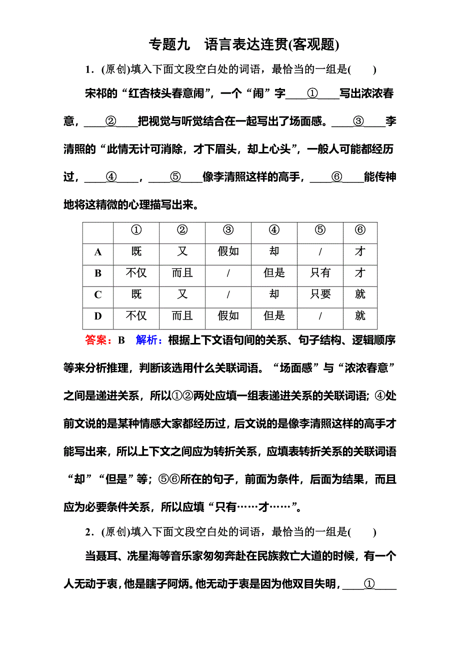 《名师伴你行》2017届高考语文二轮复习（通用版）知识专题突破（练习）专题九　语言表达连贯（客观题） WORD版含解析.doc_第1页