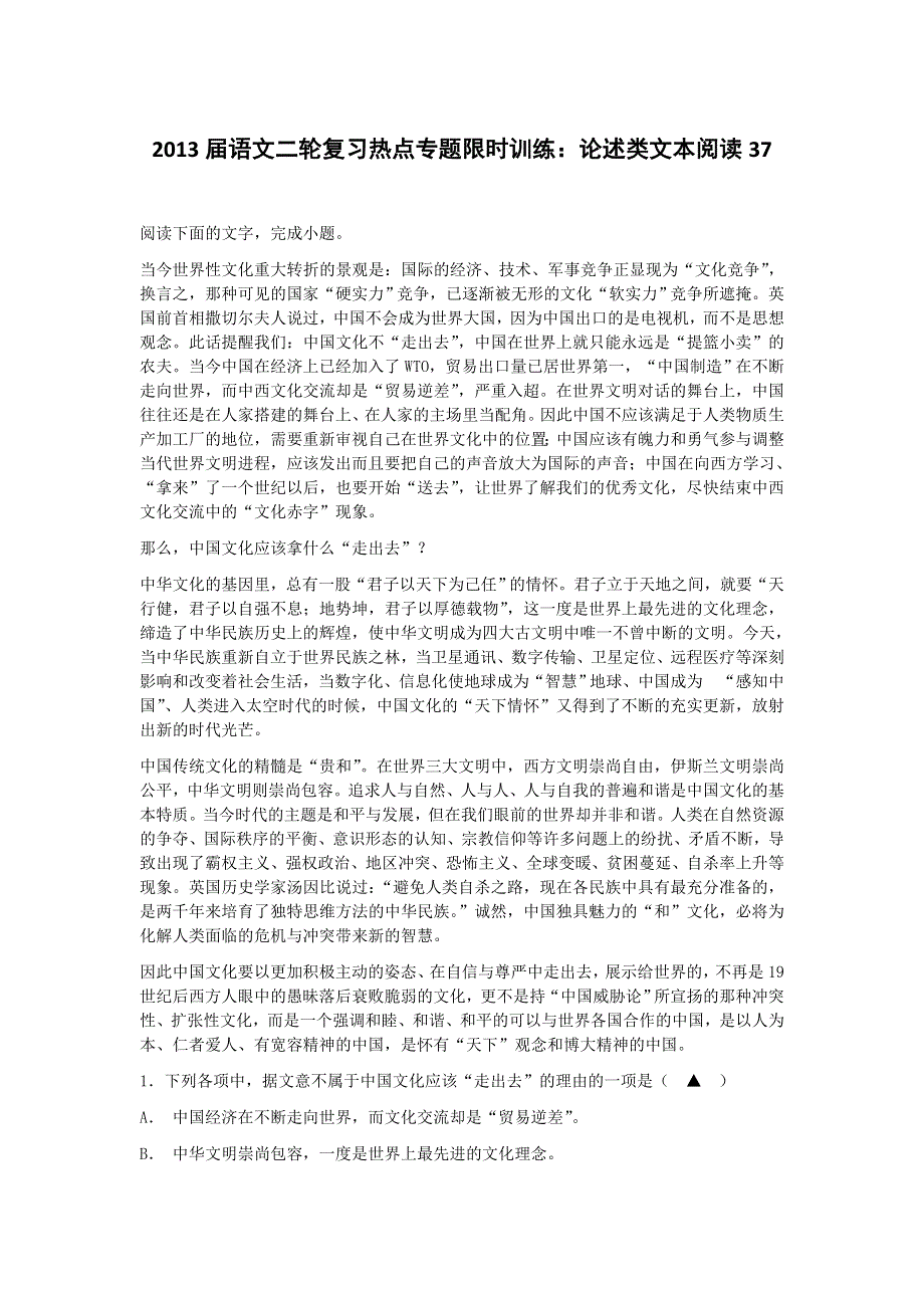 2013届语文二轮复习热点专题限时训练：论述类文本阅读37.doc_第1页