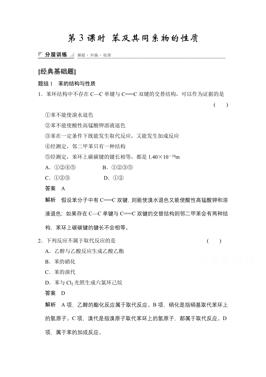 《创新设计》2014-2015学年高中化学鲁科版选修5 分层训练：第1章 第3节 第3课时 苯及其同系物的性质.doc_第1页