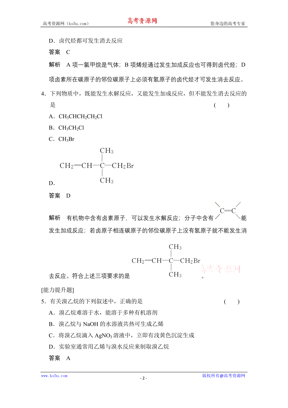 《创新设计》2014-2015学年高中化学鲁科版选修5 分层训练：第2章 第1节 第2课时 卤代烃.doc_第2页