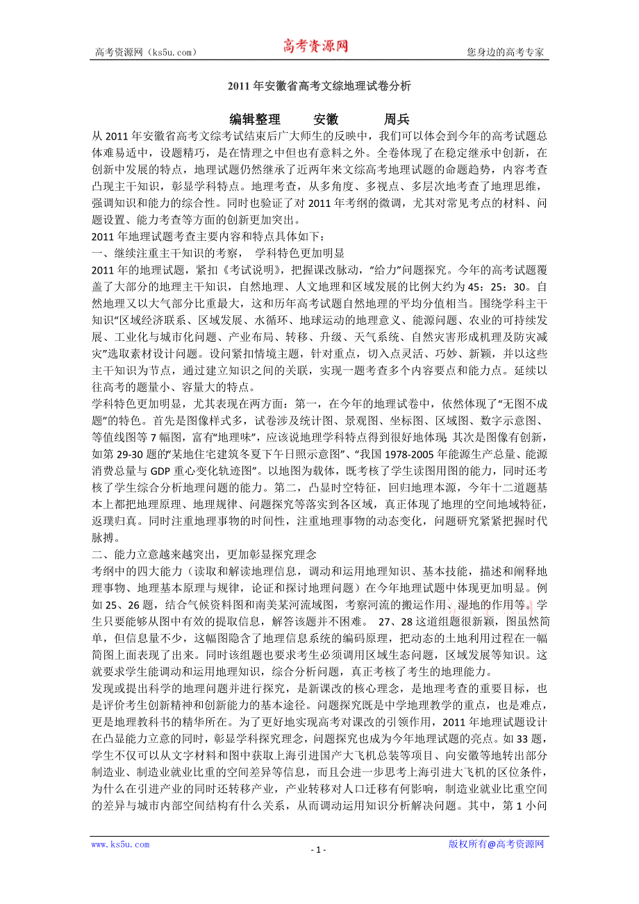 2011年安徽省高考文综地理试卷分析.doc_第1页