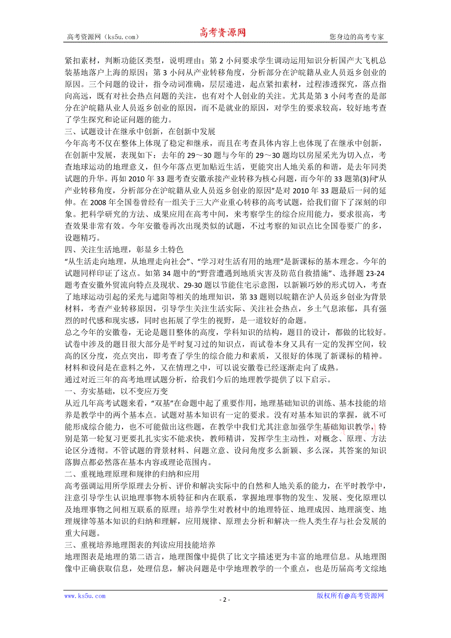 2011年安徽省高考文综地理试卷分析.doc_第2页