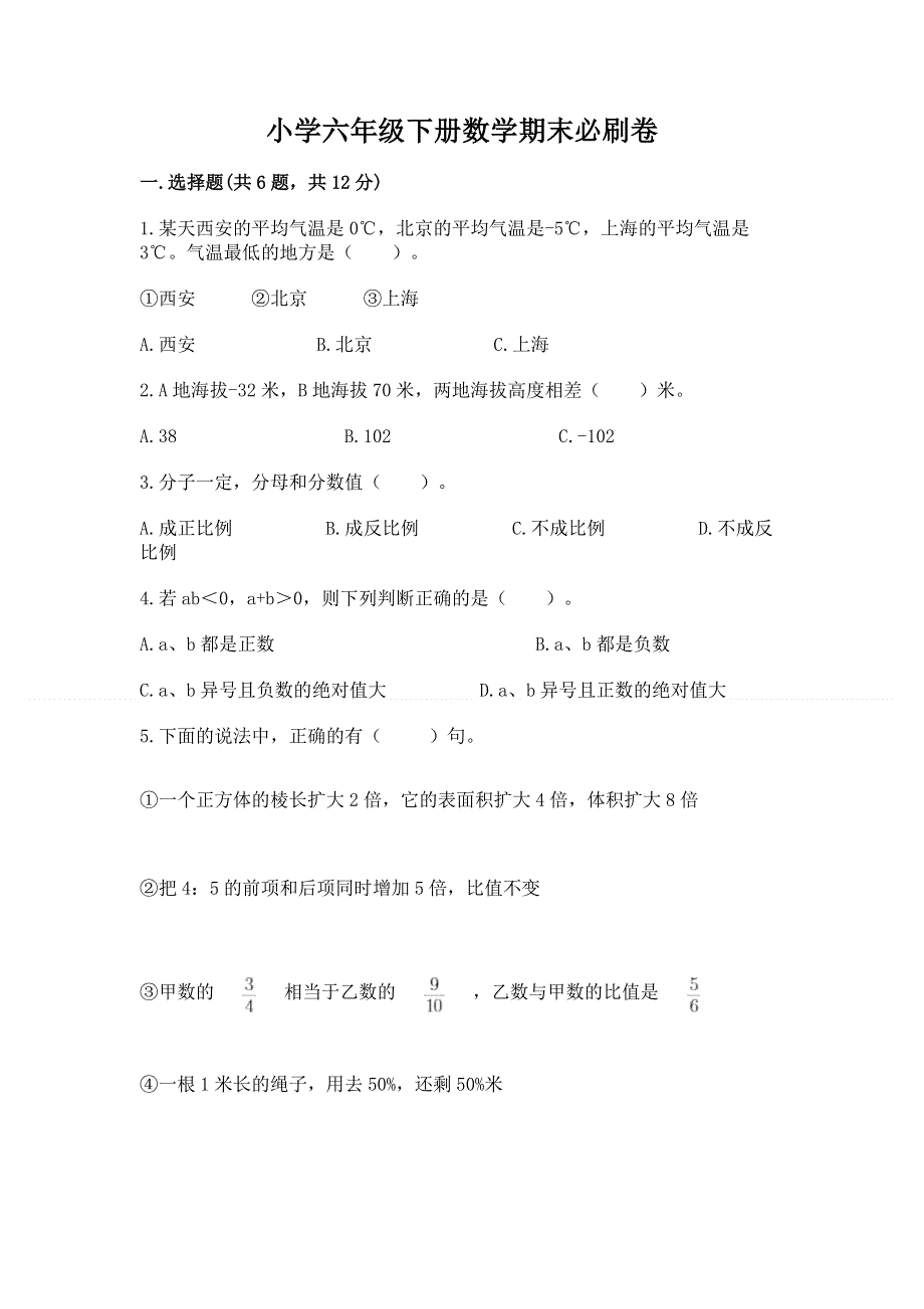 小学六年级下册数学期末必刷卷有完整答案.docx_第1页