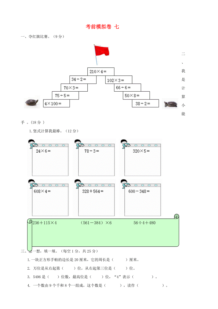 三年级数学上册 考前模拟卷七 冀教版.doc_第1页