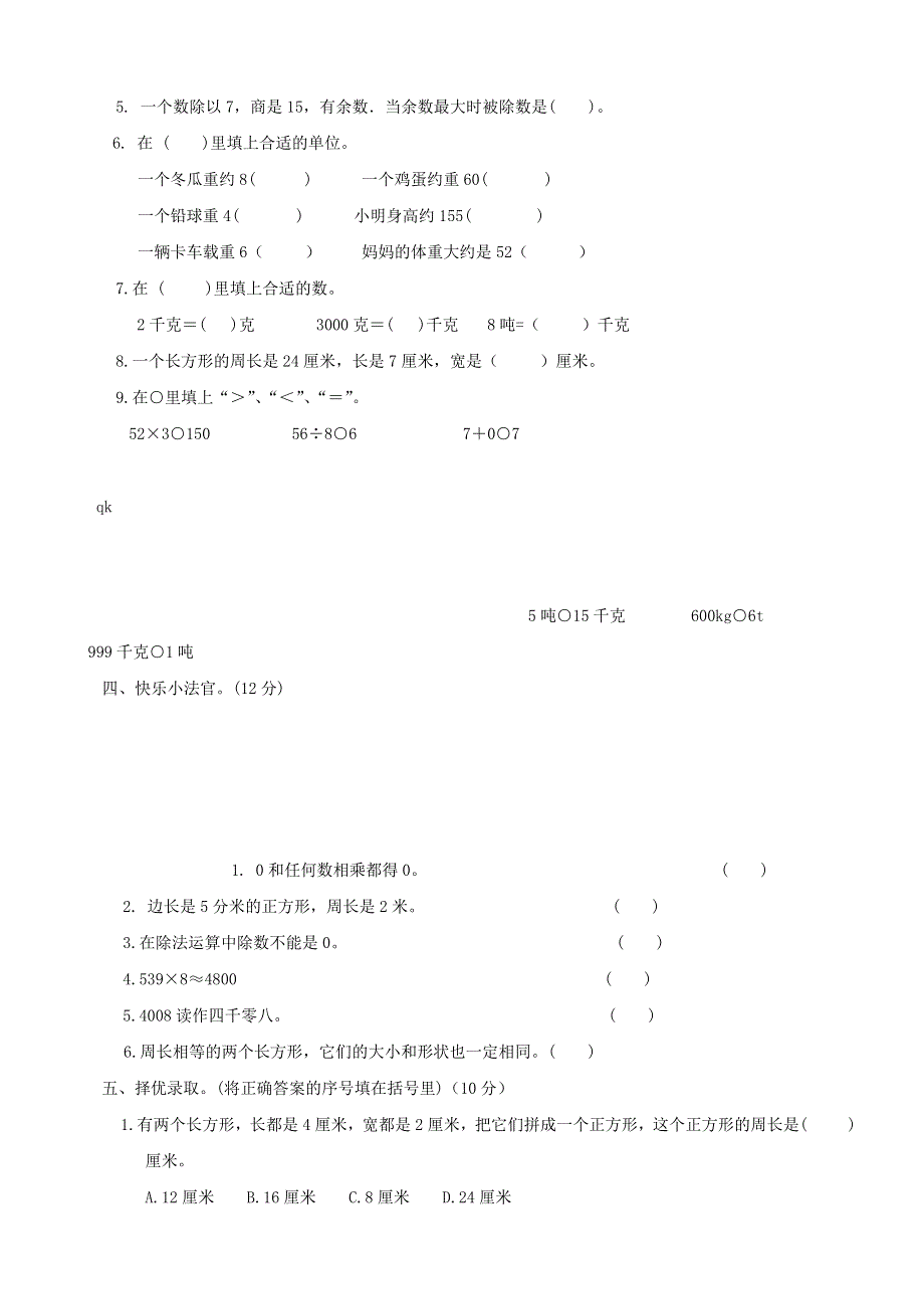 三年级数学上册 考前模拟卷七 冀教版.doc_第2页