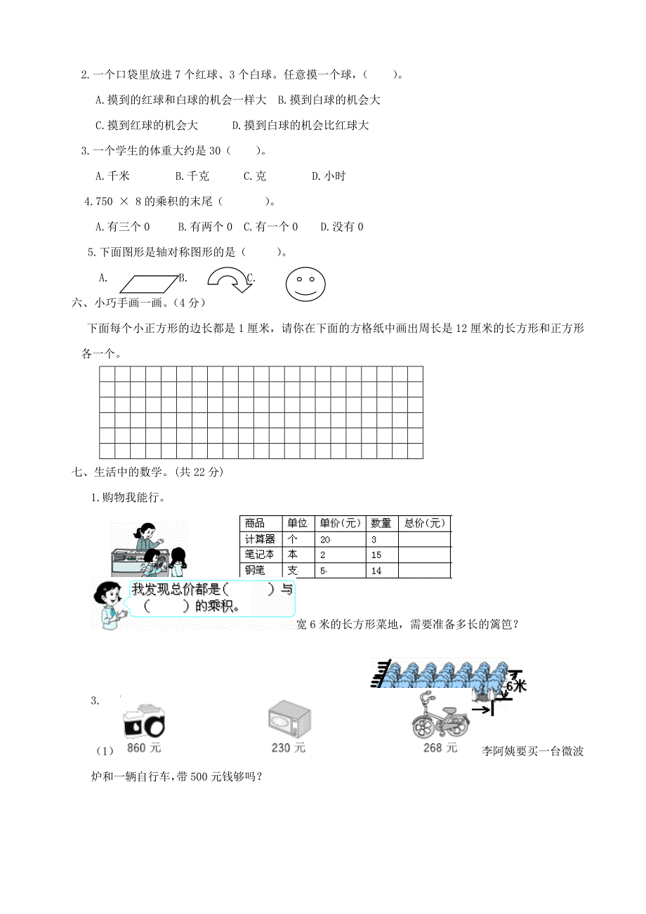 三年级数学上册 考前模拟卷七 冀教版.doc_第3页