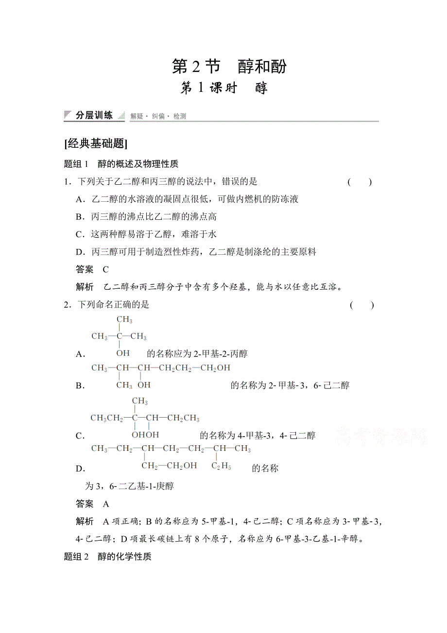 《创新设计》2014-2015学年高中化学鲁科版选修5 分层训练：第2章 第2节 第1课时 醇.doc_第1页