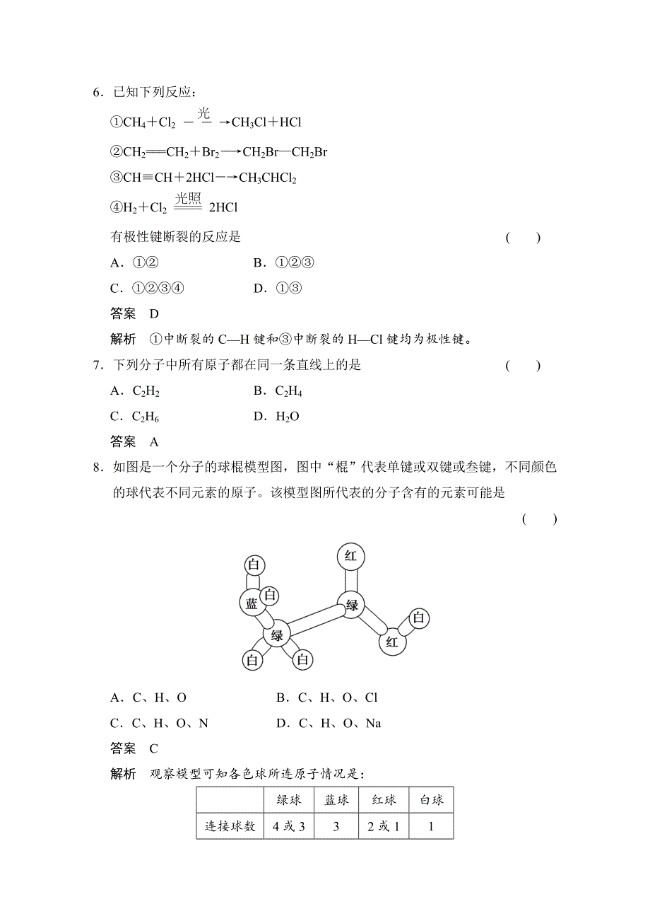 《创新设计》2014-2015学年高中化学鲁科版选修5 分层训练：第1章 第2节 第1课时 碳原子的成键方式.doc_第3页