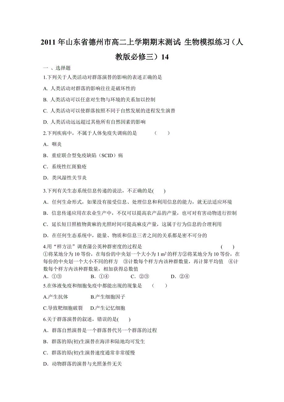 2011年山东省德州市高二上学期期末测试：生物模拟练习（人教版必修三）14.doc_第1页