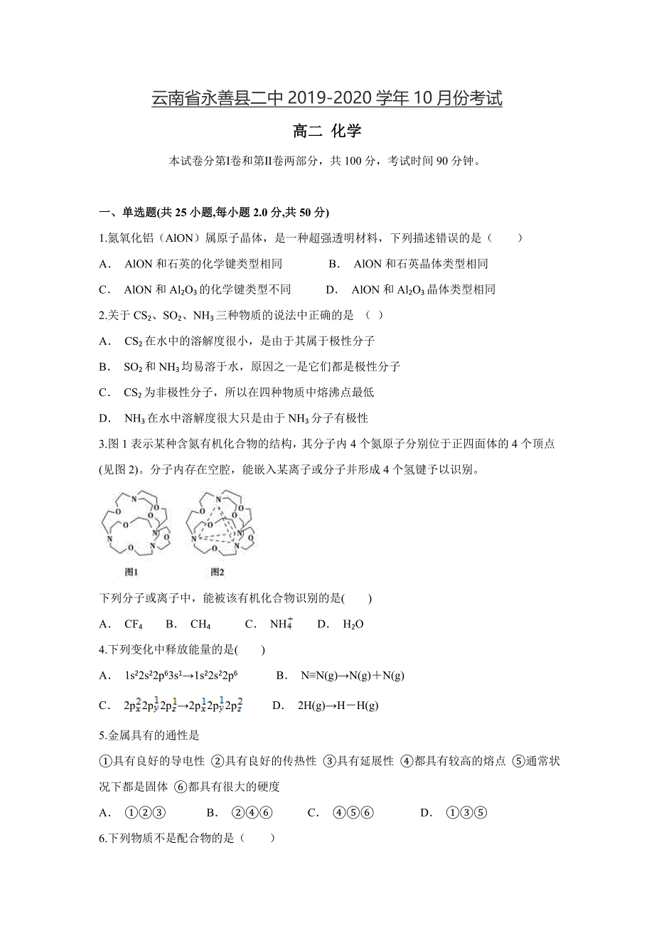 云南省永善县二中2019-2020学年高二上学期10月月考化学试题 WORD版含答案.doc_第1页