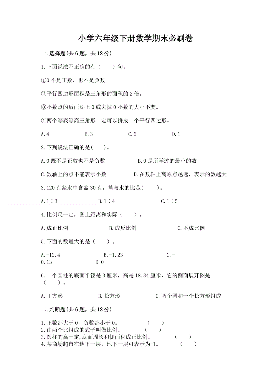 小学六年级下册数学期末必刷卷答案下载.docx_第1页