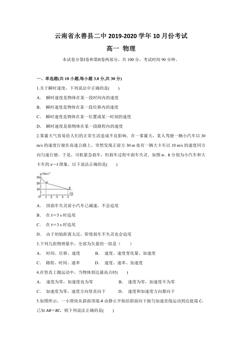 云南省永善县二中2019-2020学年高一上学期10月月考物理试题 WORD版含答案.doc_第1页