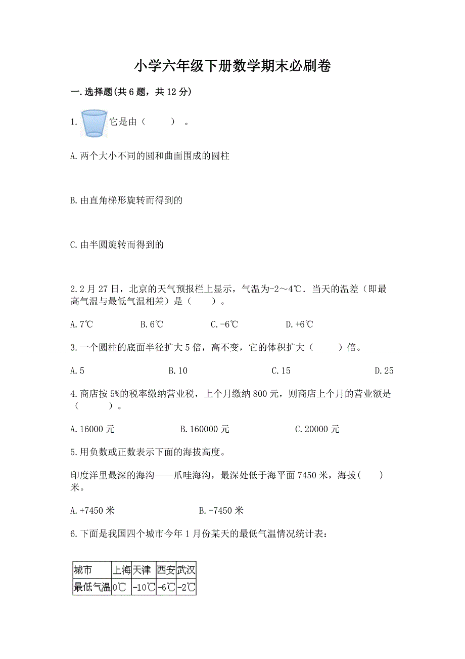 小学六年级下册数学期末必刷卷带答案（研优卷）.docx_第1页