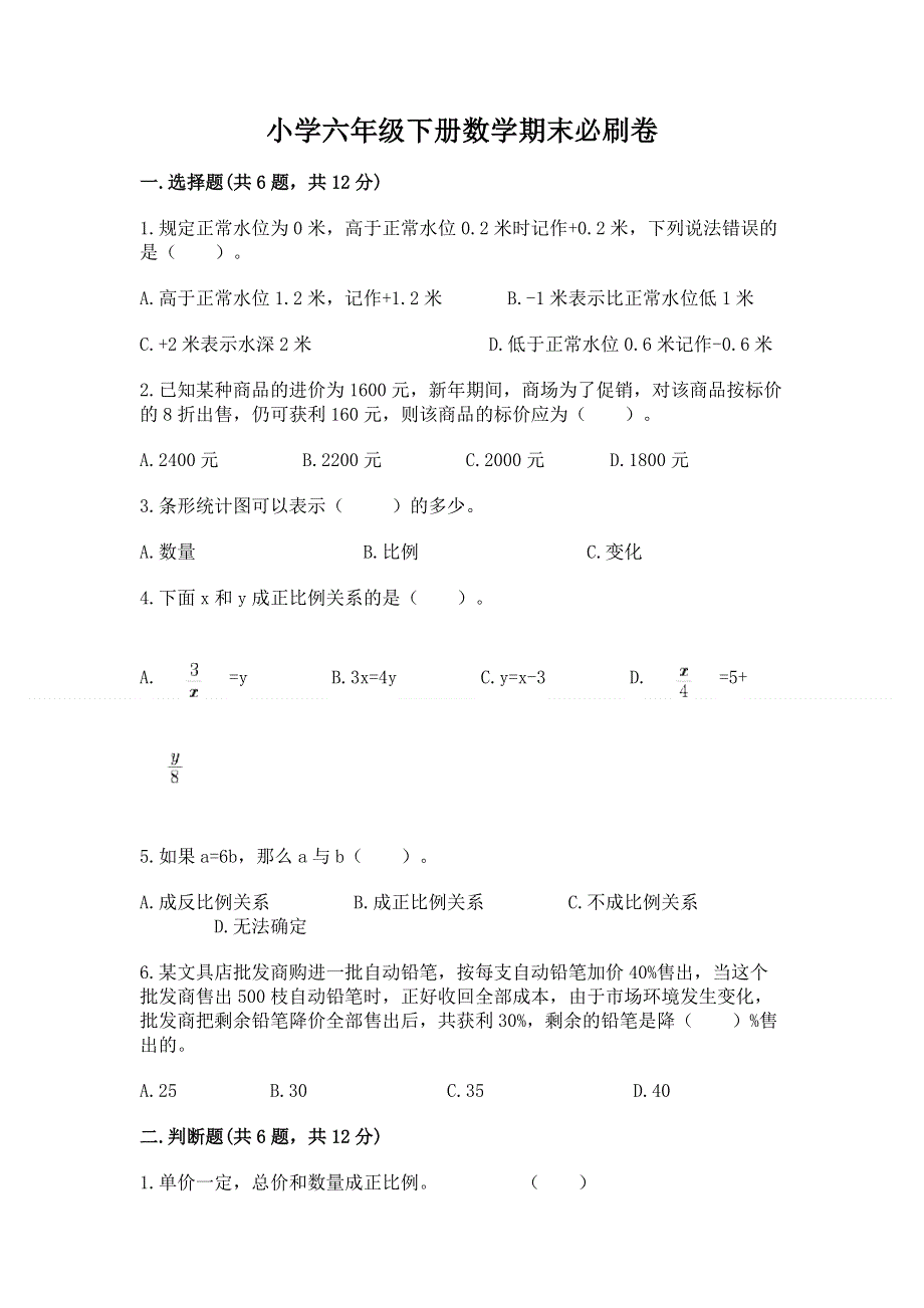 小学六年级下册数学期末必刷卷答案免费.docx_第1页