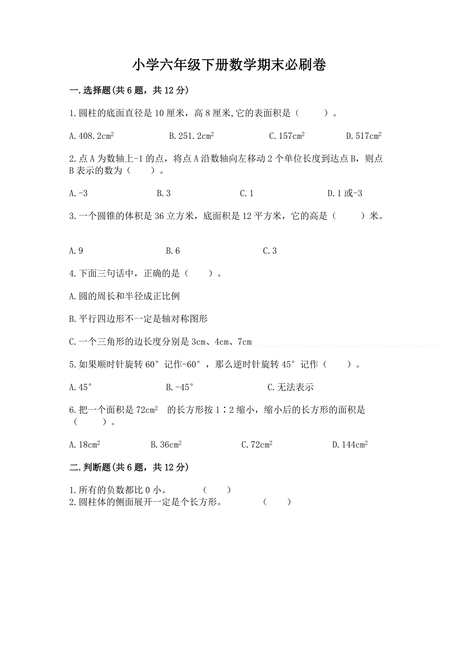 小学六年级下册数学期末必刷卷带答案（轻巧夺冠）.docx_第1页