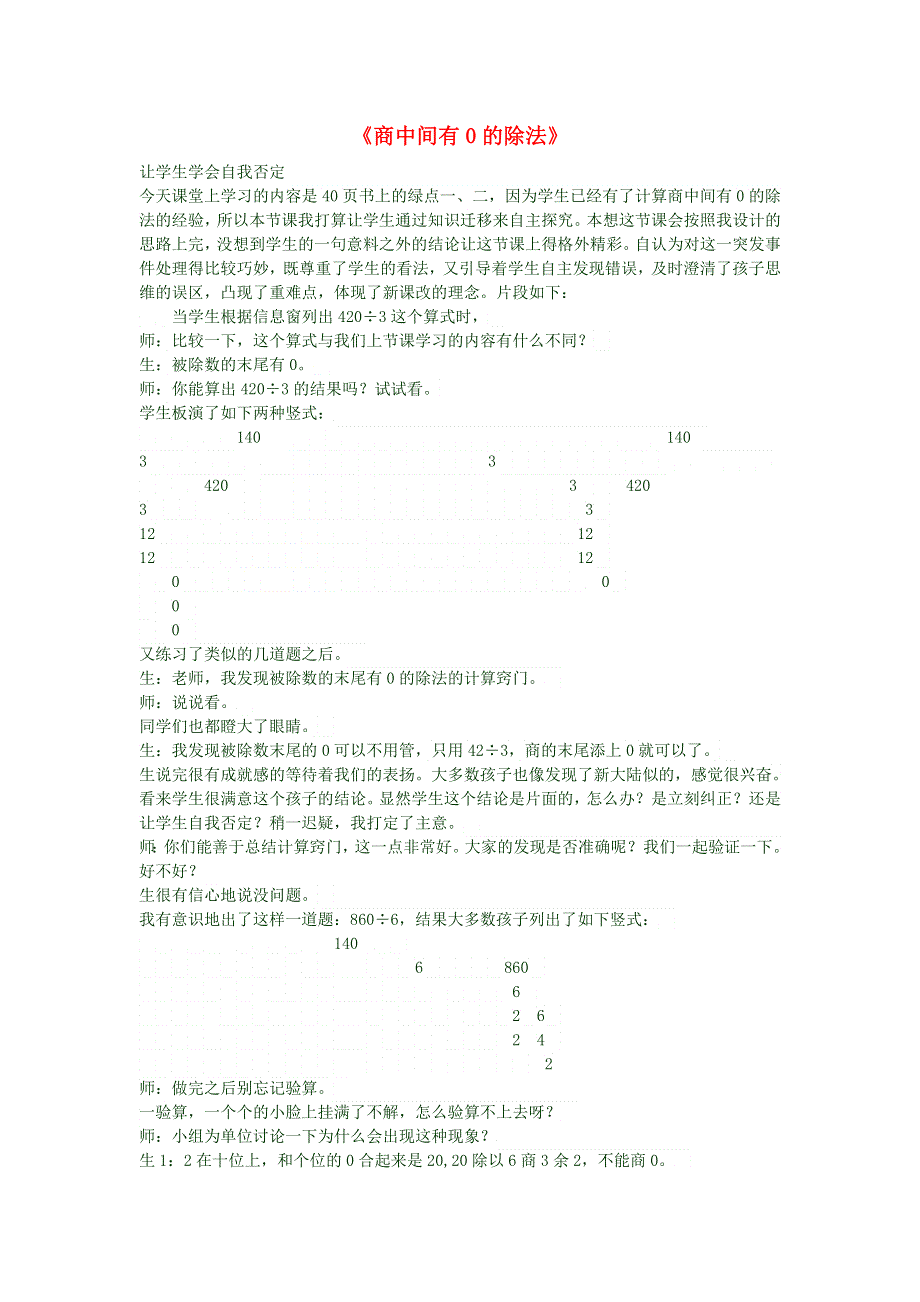 三年级数学上册《商中间有0的除法》教学反思 新人教版.doc_第1页