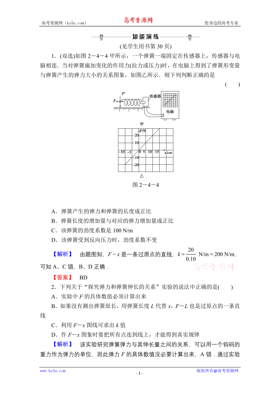 2013届课堂新坐标物理一轮复习课时知能训练：实验二.doc_第1页