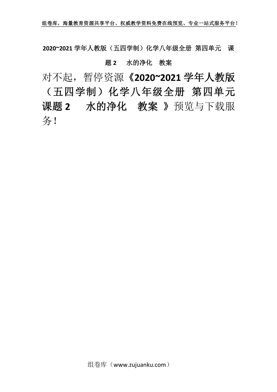 2020~2021学年人教版（五四学制）化学八年级全册 第四单元课题2 水的净化教案 .docx_第1页