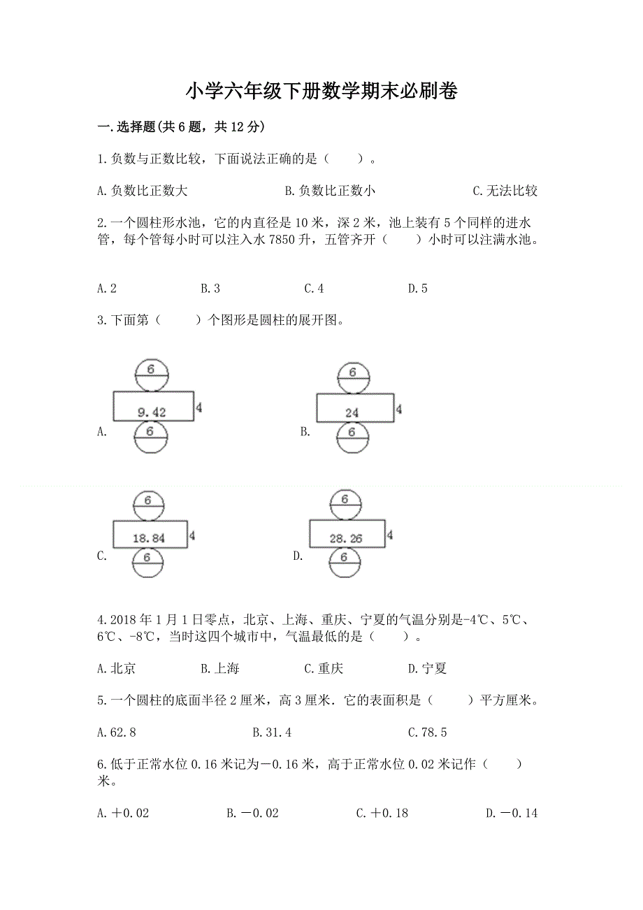 小学六年级下册数学期末必刷卷新版.docx_第1页