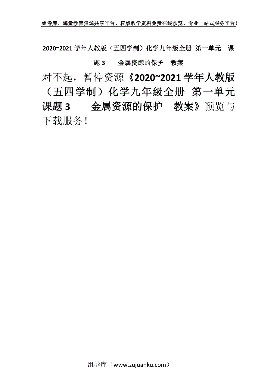 2020~2021学年人教版（五四学制）化学九年级全册 第一单元课题3金属资源的保护教案.docx_第1页