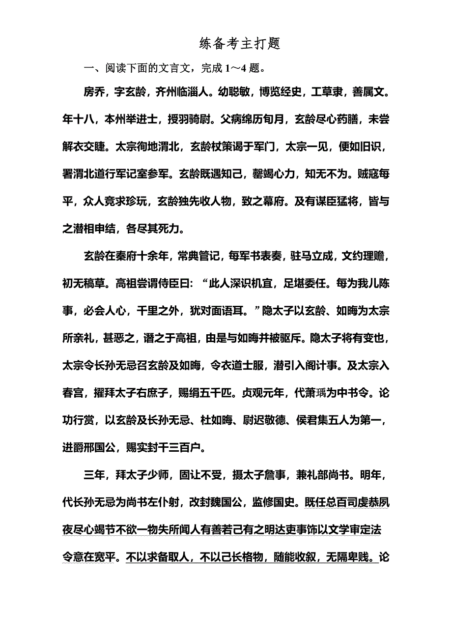 《名师伴你行》2017届高考语文二轮复习（通用版）知识专题突破（练习）专题二　文言文阅读 绝招4 WORD版含解析.doc_第1页