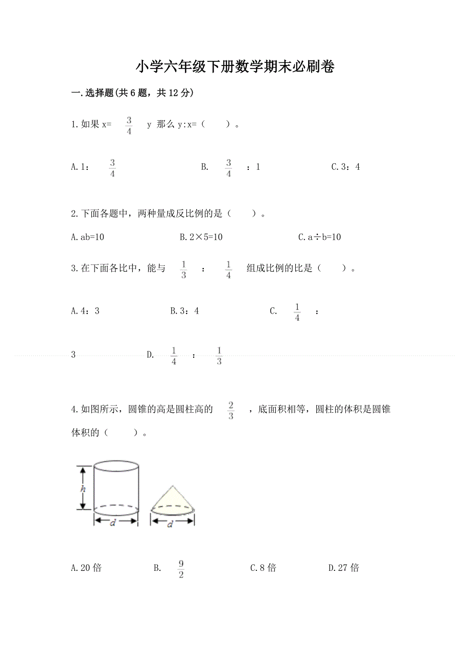 小学六年级下册数学期末必刷卷带答案（预热题）.docx_第1页