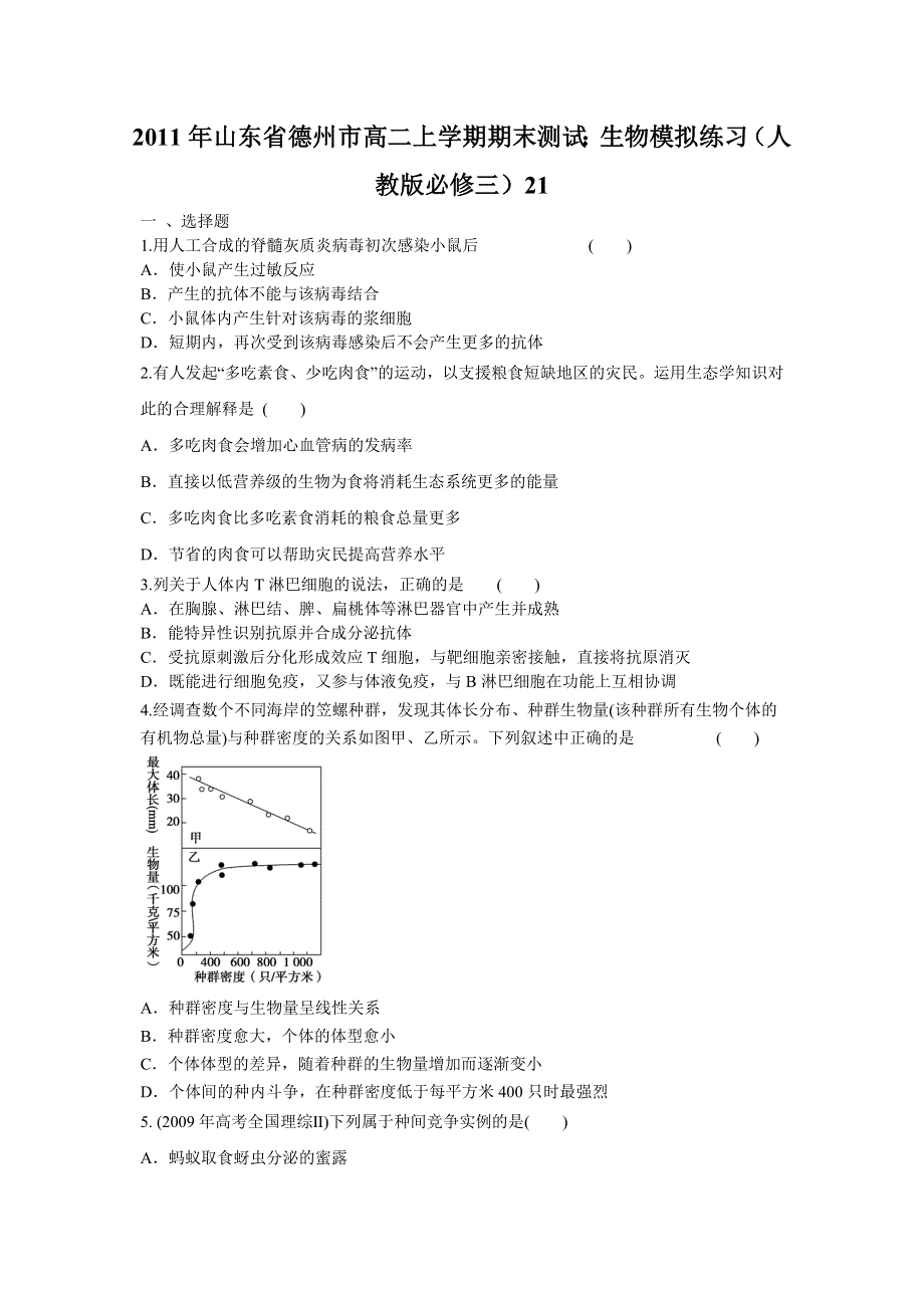 2011年山东省德州市高二上学期期末测试：生物模拟练习（人教版必修三）21.doc_第1页