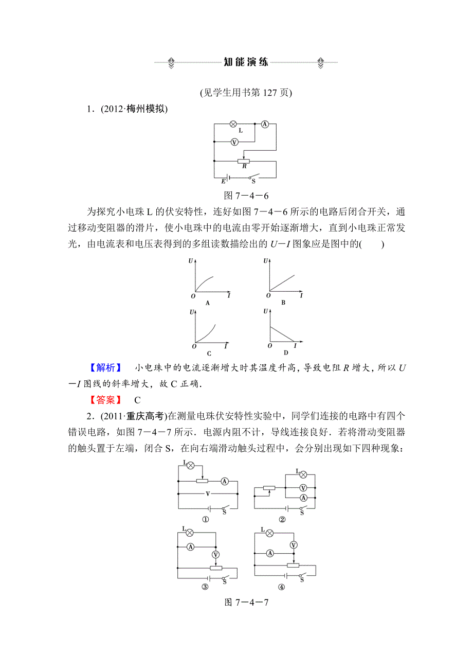 2013届课堂新坐标物理一轮复习课时知能训练：实验八.doc_第1页