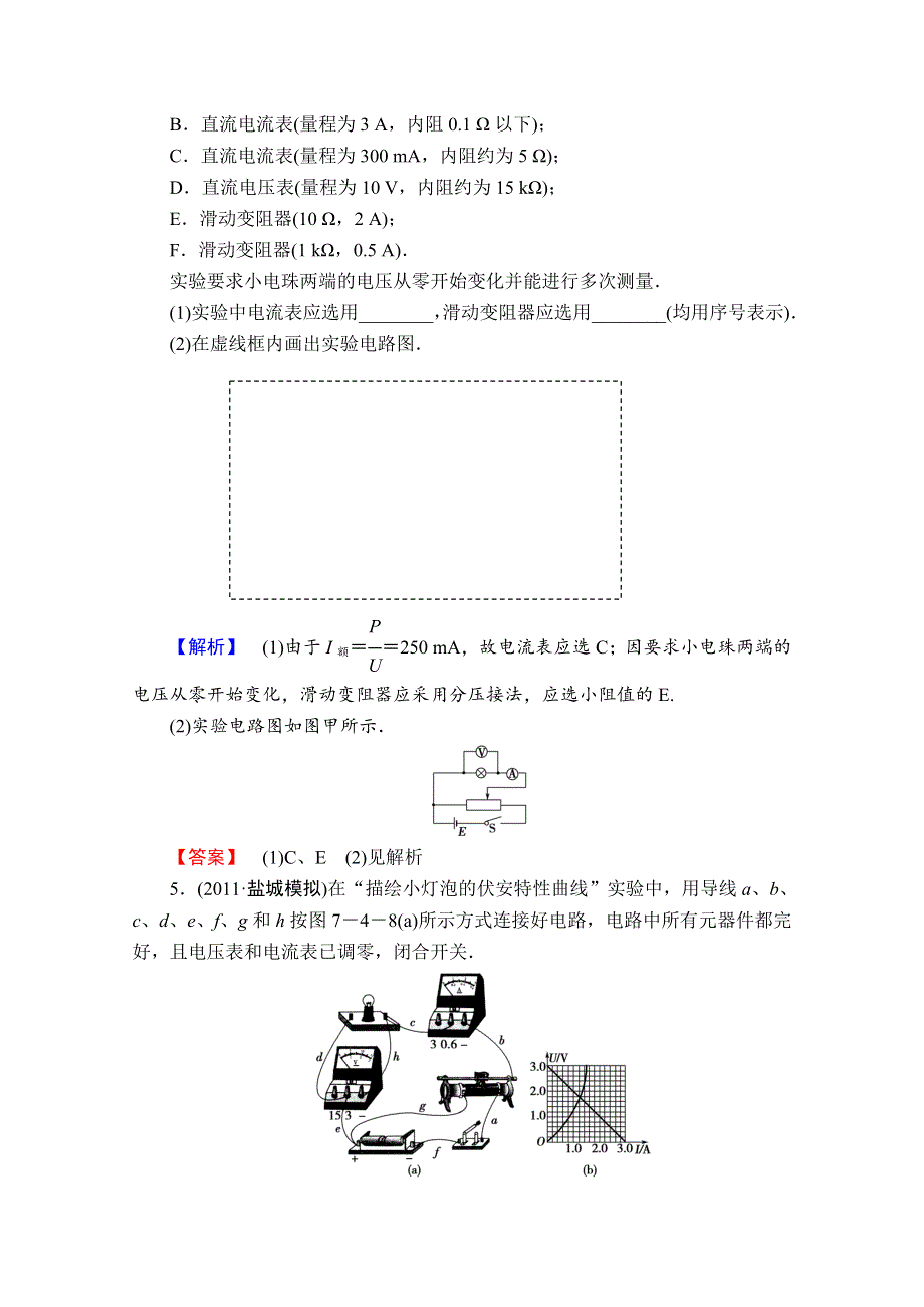 2013届课堂新坐标物理一轮复习课时知能训练：实验八.doc_第3页