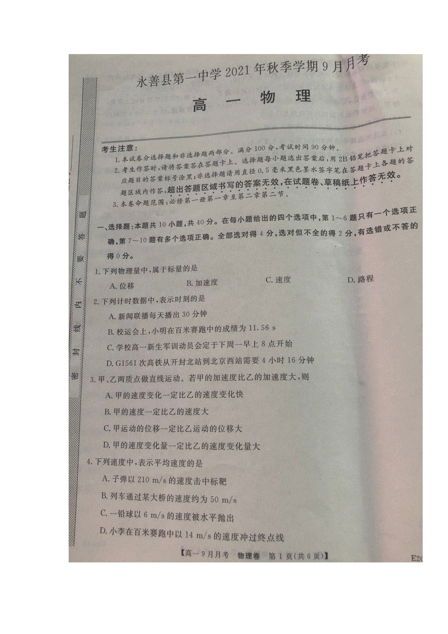 云南省永善县第一中学2021-2022学年高一上学期9月月考物理试题 扫描版含答案.docx_第1页