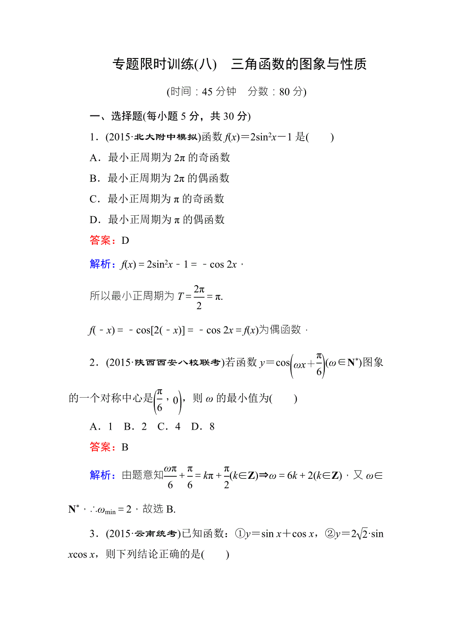 《名师伴你行》2016高考数学（理）二轮复习检测：专题限时训练8三角函数的图象与性质 WORD版含答案.doc_第1页