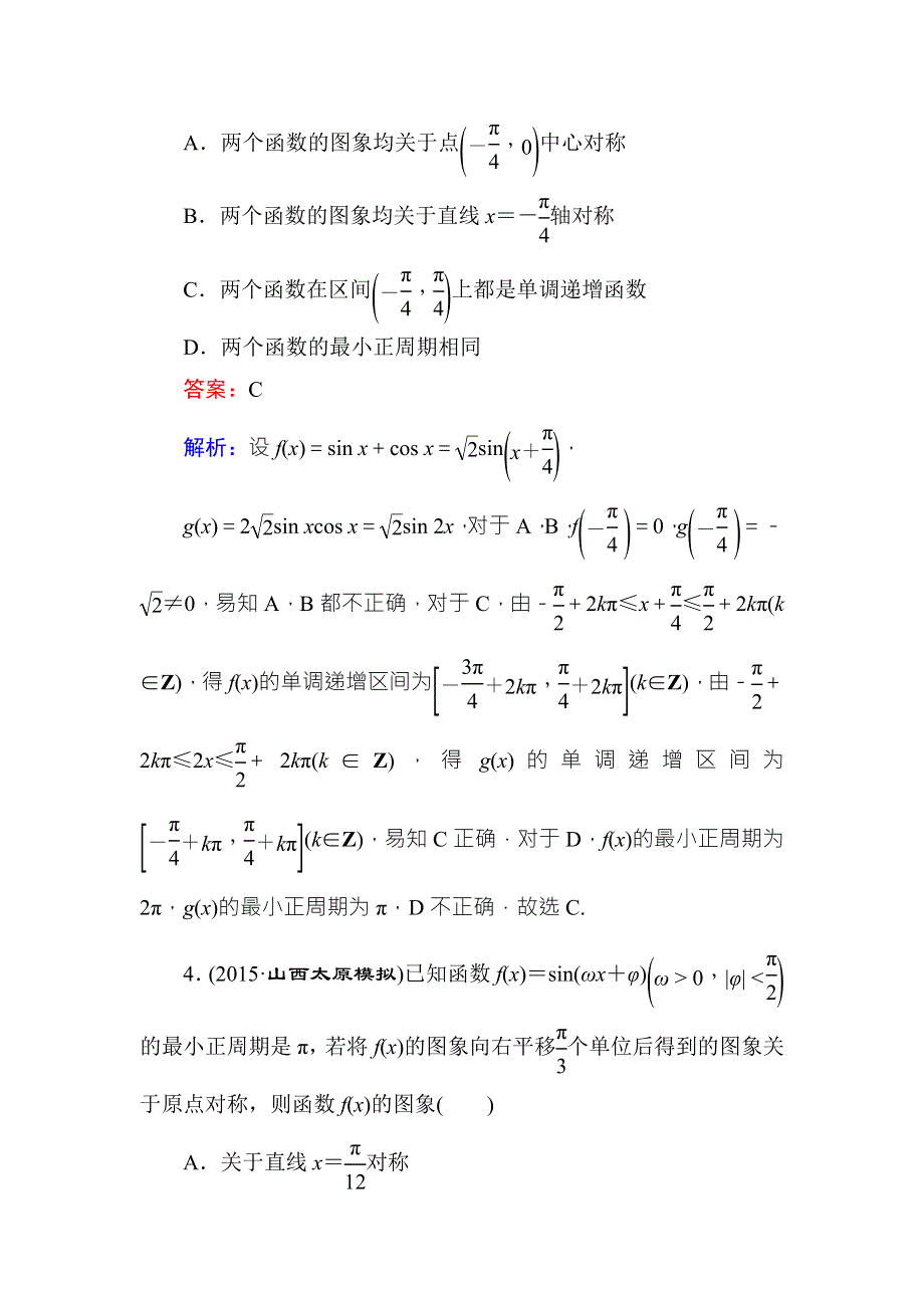 《名师伴你行》2016高考数学（理）二轮复习检测：专题限时训练8三角函数的图象与性质 WORD版含答案.doc_第2页