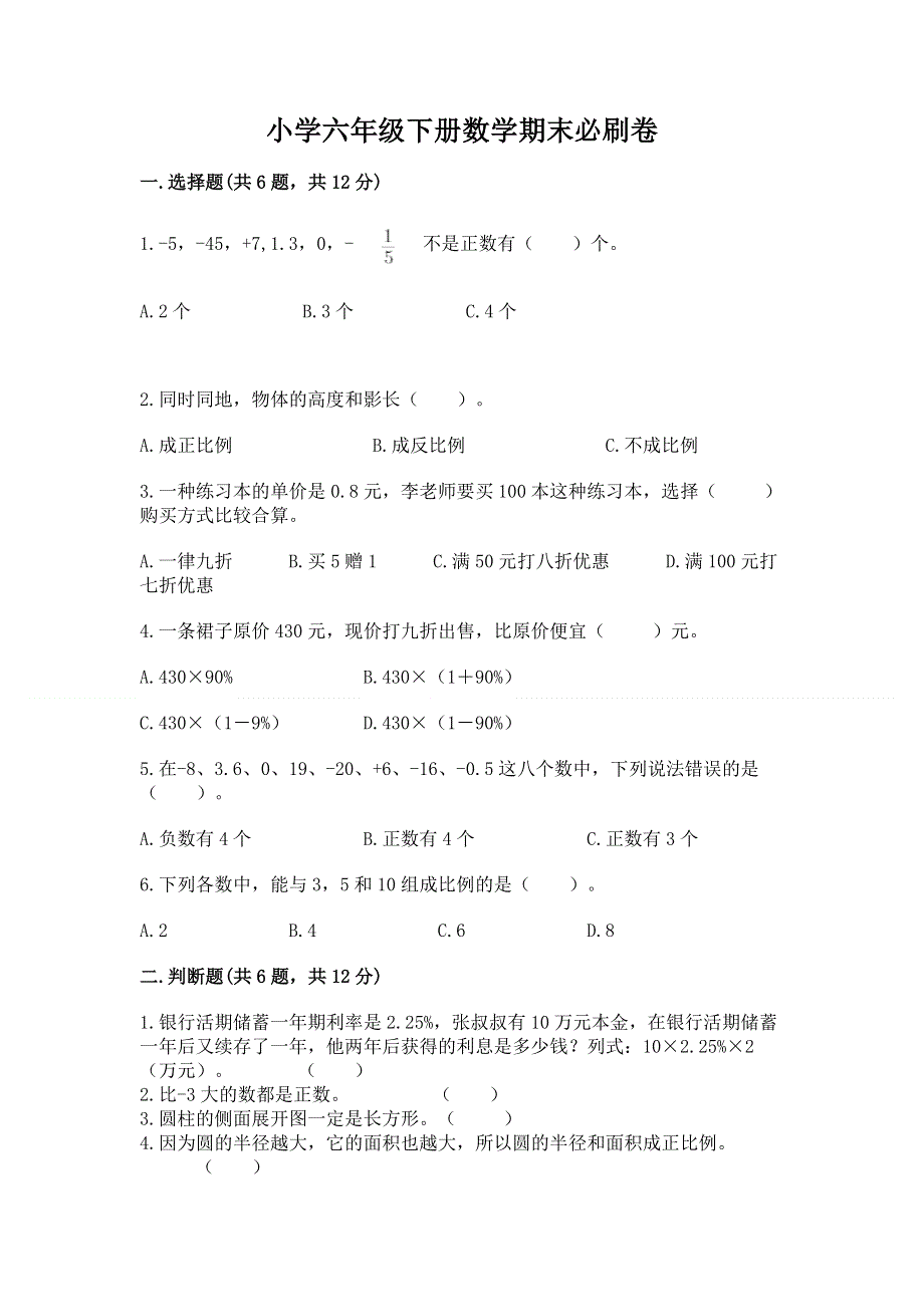 小学六年级下册数学期末必刷卷带答案（达标题）.docx_第1页