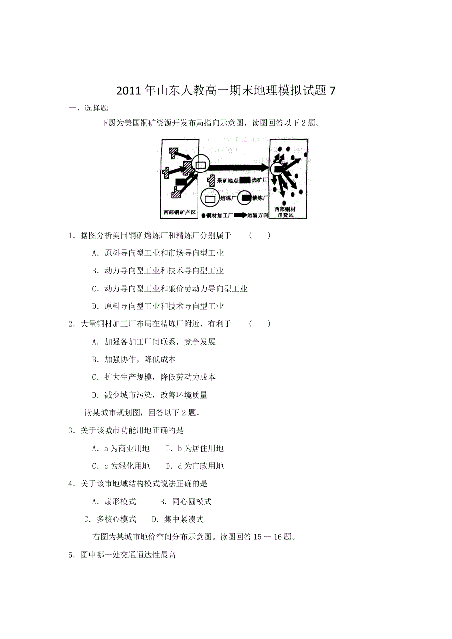 2011年山东人教高一期末地理模拟试题7.doc_第1页