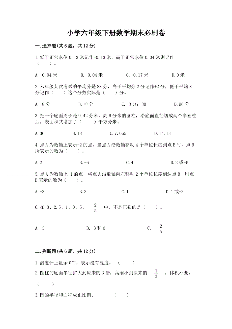 小学六年级下册数学期末必刷卷有解析答案.docx_第1页