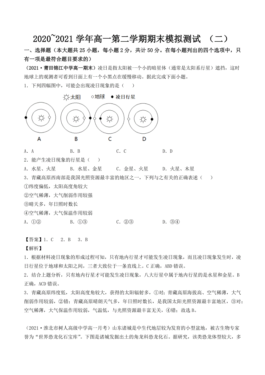 2020~2021学年高一下学期期末考试地理模拟卷（二）-解析版.docx_第1页