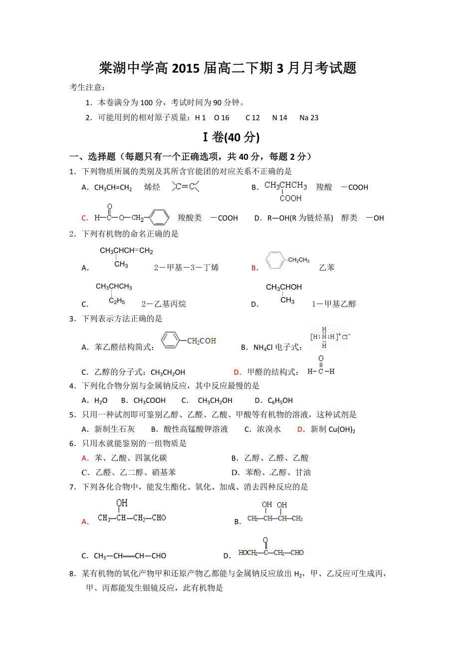 四川省双流县棠湖中学2013-2014学年高二下学期3月月考化学试题 WORD版含答案.doc_第1页