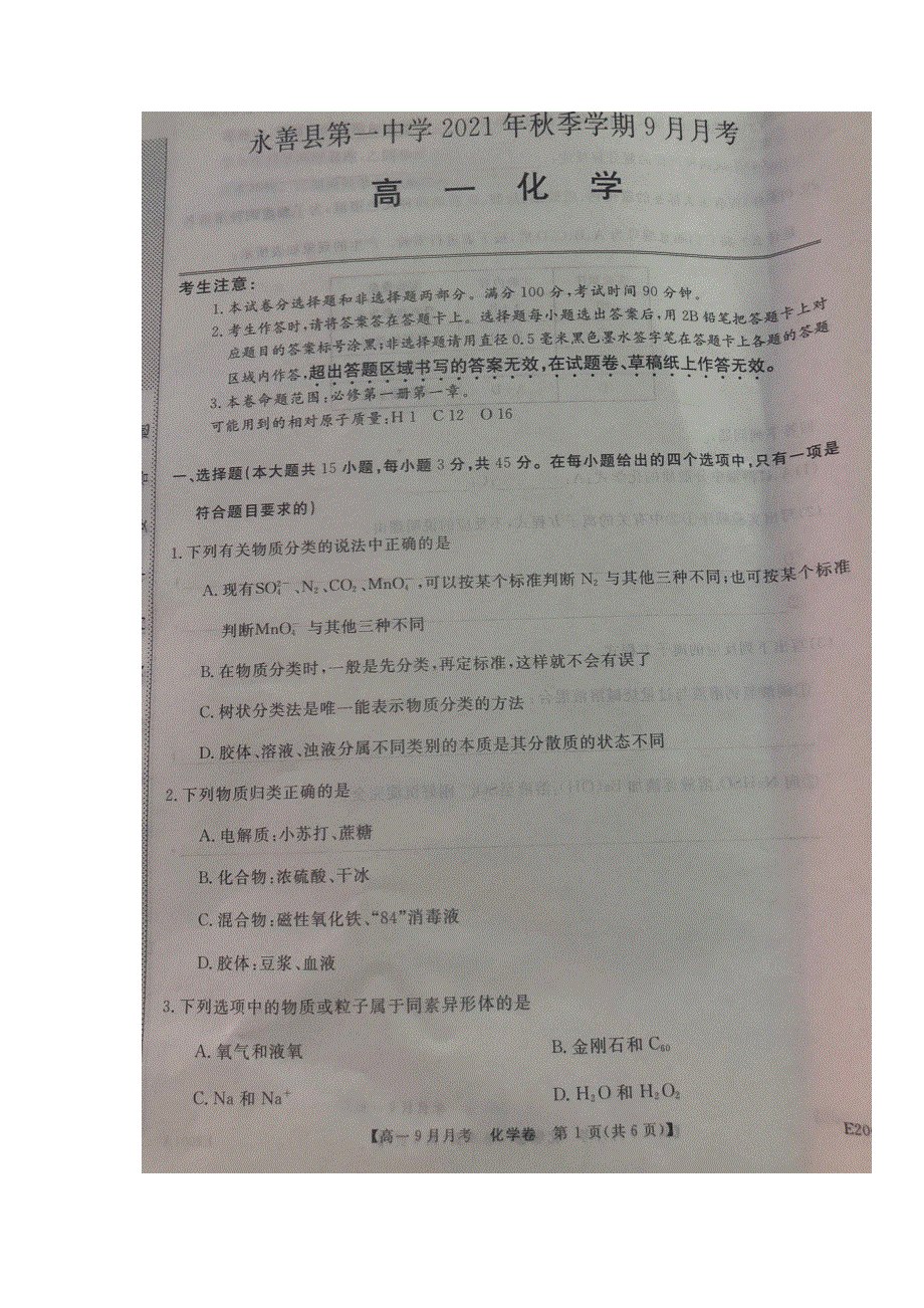 云南省永善县第一中学2021-2022学年高一上学期9月月考化学试题 扫描版含答案.docx_第1页