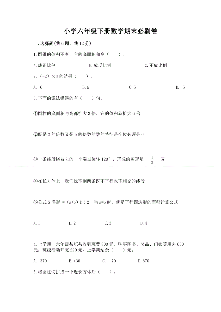 小学六年级下册数学期末必刷卷精品【b卷】.docx_第1页