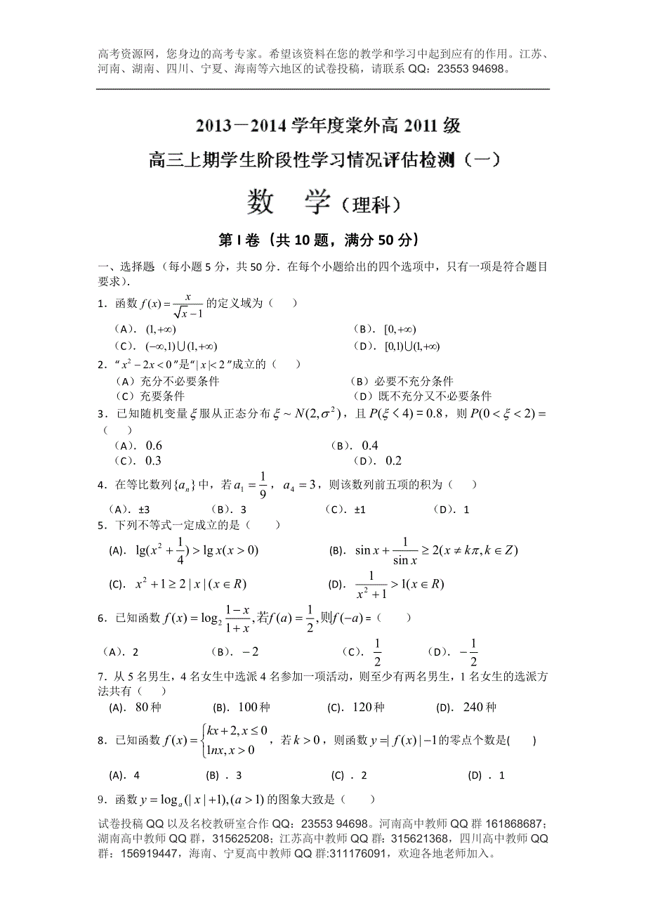 四川省双流县棠湖中学、外语实验学校2014届高三上学期第一次学生阶段性学习情况评估检测试题 数学（理） WORD版含答案.doc_第1页