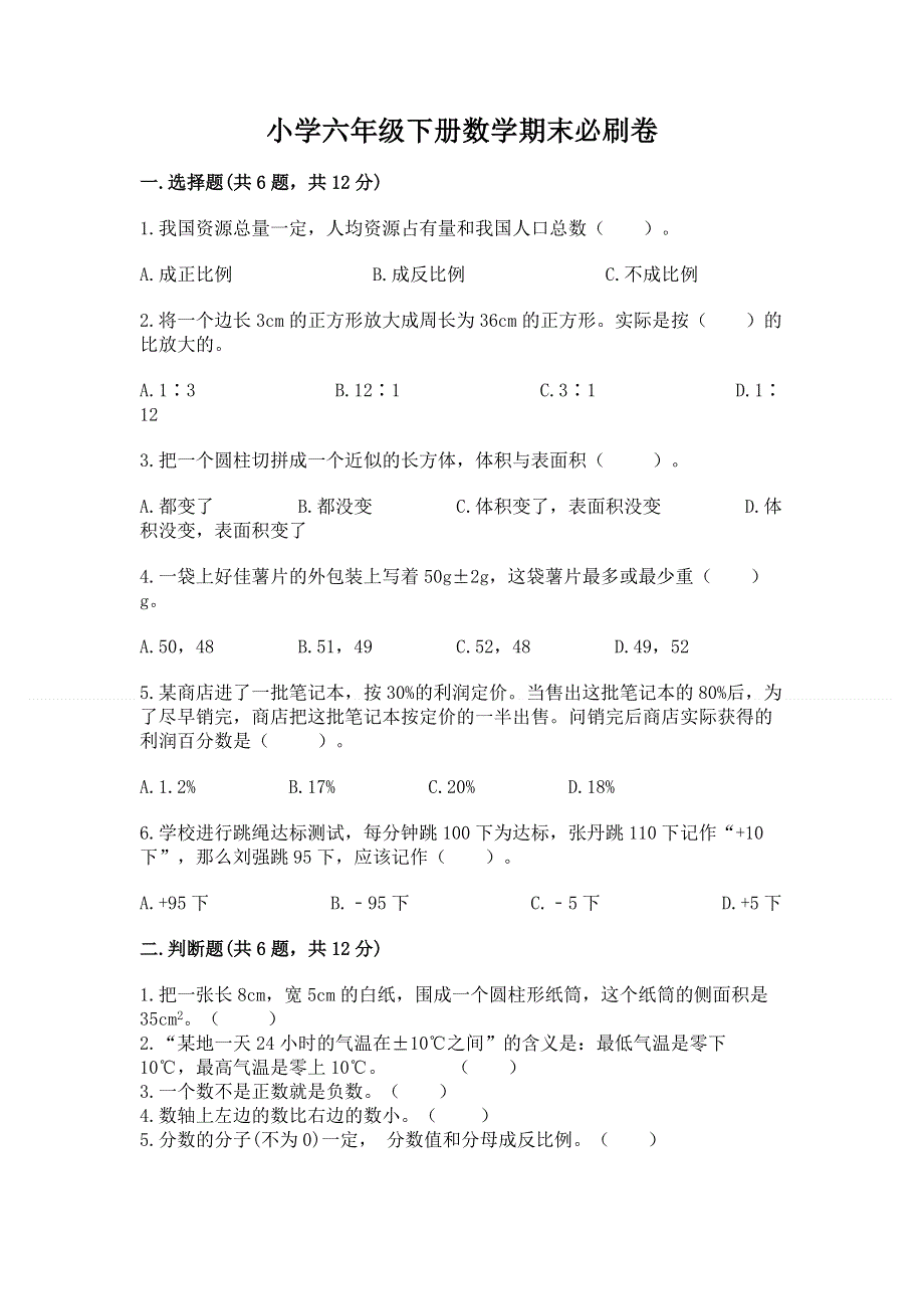 小学六年级下册数学期末必刷卷有精品答案.docx_第1页